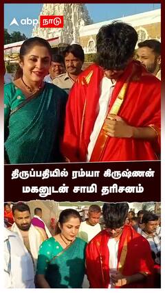 திருப்பதியில் ரம்யா கிருஷ்ணன் மகனுடன் சாமி தரிசனம் : Ramya Krishnan