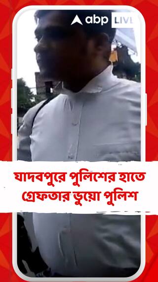 যাদবপুরে আসল পুলিশের হাতে গ্রেফতার ভুয়ো পুলিশ, ট্রাফিক সিগন্যাল ভেঙে নিজেকে পুলিশ বলে দাবি