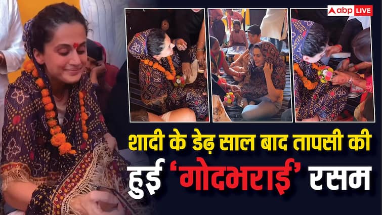 शादी के डेढ साल बाद तापसी पन्नू की हुई गोदभराई रस्म, एक्ट्रेस ने दिखाई झलक, बोलीं- 'कुछ अच्छा करना चाहो तो बदले में...'