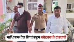 माझ्यावर इन्कम टॅक्सची रेड पडलीय, बँकेतील 700 कोटी काढण्यास अडचण, घरखर्चासाठी पैसे द्या; नाशिकमध्ये तिघांकडून कोट्यवधी उकळले