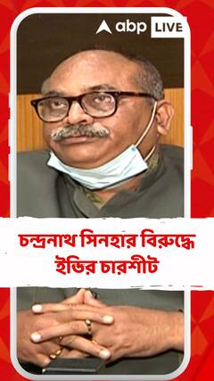 মন্ত্রী চন্দ্রনাথ সিনহার ২ টি ব্যাঙ্ক অ্যাকাউন্টে দেড় কোটি টাকা জমা, খবর ED সূত্রে