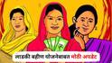 Ladki Bahin Yojana : लाडकी बहीण योजनेबाबत मोठी अपडेट, तब्बल 26 लाख महिलांमागे चौकशीचा ससेमिरा, नेमकं कारण काय?