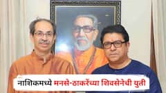 नाशिकमध्ये मनसे-ठाकरेंच्या शिवसेनेची युती, निवडणुकीच्या पार्श्वभूमीवर घडामोडींना वेग