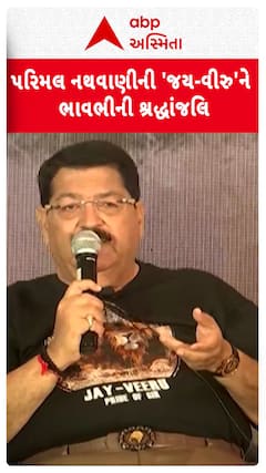 Jay Veeru Ni Jodi : પરિમલ નથવાણીની 'જય-વીરુ' સિંહની જોડીને ભાવભીની શ્રદ્ધાંજલિ