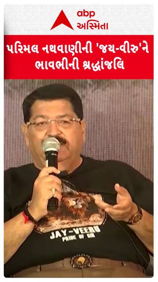 Jay Veeru Ni Jodi : પરિમલ નથવાણીની 'જય-વીરુ' સિંહની જોડીને ભાવભીની શ્રદ્ધાંજલિ
