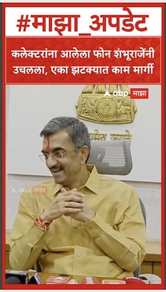 Shambhuraj Desai Phone Call : कलेक्टरांना आलेला फोन शंभूराजेंनी उचलला, एका झटक्यात काम मार्गी