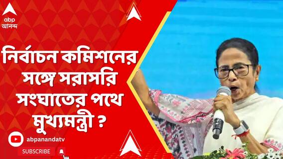নির্বাচন কমিশনকে শুধু আক্রমণই নয় সরাসরি সংঘাতের পথে মুখ্যমন্ত্রী, নেপথ্যে কী কারণ?