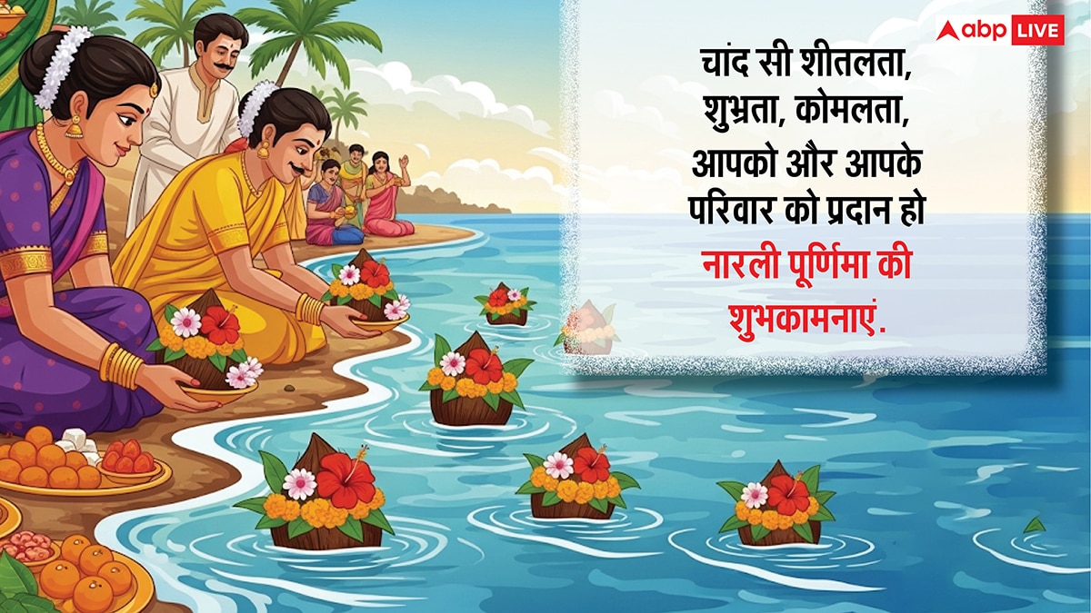 Narali Purnima 2025 Wishes: नारली पूर्णिमा पर प्रियजनों को ये शुभकामनाएं संदेश भेजकर करें सुख-समृद्धि की कामना