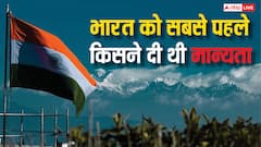 आजादी के बाद भारत को किसने दी थी सबसे पहले मान्यता, रूस नहीं तो कौन सा देश आया था साथ?