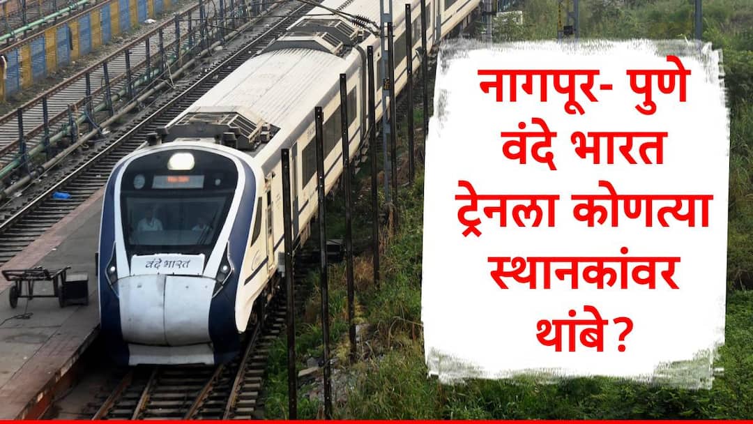 Nagpur Pune Vande Bharat Express inauguration on 10 August Narendra Modi to flag off Marathi News Nagpur Pune Vande Bharat : नागपूर पुणे प्रवास अवघ्या 12 तासात, वंदे भारत एक्स्प्रेसचा रविवारी शुभारंभ,  थांबे आणि इतर माहिती एका क्लिकवर 