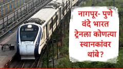 नागपूर पुणे प्रवास अवघ्या 12 तासात, वंदे भारत एक्स्प्रेसचा रविवारी शुभारंभ, थांबे आणि इतर माहिती एका क्लिकवर