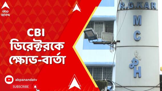 ৯ অগাস্ট আর জি কর কাণ্ডের একবছর। সিবিআই তদন্তে ক্ষুব্ধ পরিবার