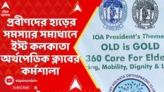 EastIndia Ortho Club:হাড়ের যন্ত্রণায় ভুক্তভোগী প্রবীণদের এল ইস্ট কলকাতা অর্থপেডিক ক্লাবের নতুন উদ্যোগ