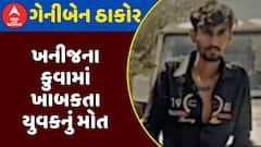 Surendranagar News : ખનીજના કૂવામાં પડતાં મોતના ભેટેલા યુવકનો 48 કલાક બાદ બહાર કઢાયો મૃતદેહ