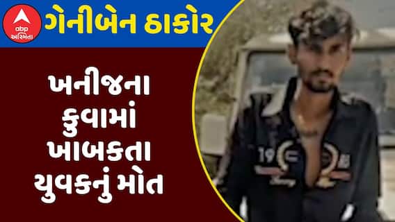 Surendranagar News : ખનીજના કૂવામાં પડતાં મોતના ભેટેલા યુવકનો 48 કલાક બાદ બહાર કઢાયો મૃતદેહ