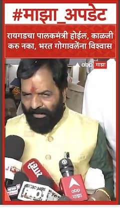 Bharatshet Gogawale On Raigad : रायगडचा पालकमंत्री होईल,काळजी करु नका, भरत गोगावलेंना विश्वास