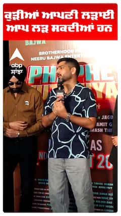 ਕੁੜੀਆਂ ਆਪਣੀ ਲੜਾਈ ਆਪ ਲੜ ਸਕਦੀਆਂ ਹਨ