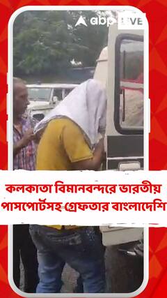কলকাতা বিমানবন্দরে ভারতীয় পাসপোর্টসহ গ্রেফতার বাংলাদেশি