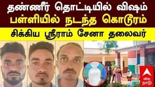 Water Tank Poisoned | தண்ணீர் தொட்டியில் விஷம் பள்ளியில் நடந்த கொடூரம் சிக்கிய  ஸ்ரீராம் சேனா தலைவர்