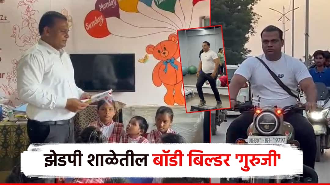 ZP च्या शाळेतील शिक्षकाचा रुबाब भारी, ‘बॉडी बिल्डर’ गुरुजींची बुलेटसवारी; तंदुरुस्तीचे धडे