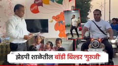 ZP शाळेतील शिक्षकाचा रुबाब भारी, 'बॉडी बिल्डर' गुरुजींची बुलेटसवारी; विद्यार्थ्यांना ज्ञानासोबतच तंदुरुस्तीचे धडे