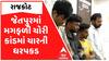 Rajkot: જેતપુર સેન્ટ્રલ વેર હાઉસમાં મગફળી ચોરીના કેસમાં ચારની ધરપકડ
