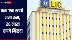 फक्त 150 रुपये जमा करा, 26 लाख रुपये मिळवा, LIC ची 'ही' भन्नाट योजना, जाणून घ्या सविस्तर माहिती 