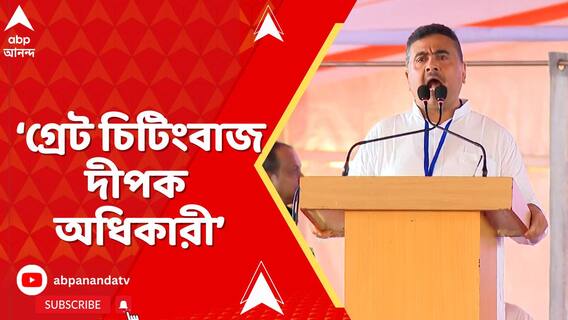 ঘাটালকে ঘিরে রাজ্য রাজনৈতিক সংঘাত তুঙ্গে, এবার দেবকে আক্রমণে শুভেন্দু অধিকারী