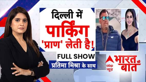 Delhi Crime News: भारत में पार्किंग एक 'राष्ट्रीय आपदा' बनी? Huma Qureshi | Crime News | Parking