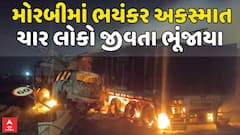 Morbi Accident : મોરબીમાં ભયંકર અકસ્માત , ચાર લોકો જીવતા ભૂંજાયા, 7 લોકોનું કરાયું રેસ્ક્યૂ