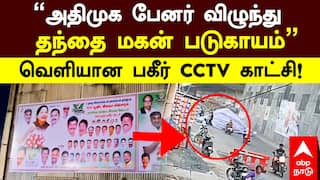 ADMK Banner Accident  | ”அதிமுக பேனர் விழுந்து  தந்தை மகன் படுகாயம்” வெளியான பகீர் CCTV காட்சி!