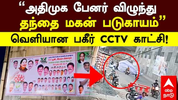 ADMK Banner Accident | ”அதிமுக பேனர் விழுந்து தந்தை மகன் படுகாயம்” வெளியான பகீர் CCTV காட்சி!