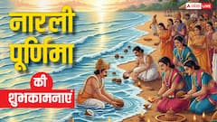 नारली पूर्णिमा पर प्रियजनों को ये शुभकामनाएं संदेश भेजकर करें सुख-समृद्धि की कामना