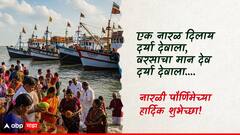 Narali Purnima 2025 : नारळी पौर्णिमेच्या आपल्या मित्र परिवाराला द्या भरभरुन शुभेच्छा; सणाचा वाढवा गोडवा, पाठवा 'हे' हटके शुभेच्छा संदेश