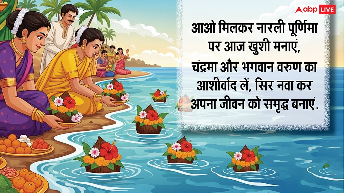 Narali Purnima 2025 Wishes: नारली पूर्णिमा पर प्रियजनों को ये शुभकामनाएं संदेश भेजकर करें सुख-समृद्धि की कामना