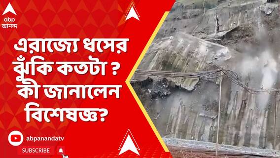 ক্রমশ বাড়ছে ধসের প্রবণতা, দার্জিলিং, কালিম্পংয়ে ঝুঁকি কতটা ? কী জানালেন বিশেষজ্ঞ?