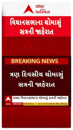 Gujarat Assembly Monsoon Session : સપ્ટેમ્બરમાં 3 દિવસ મળશે વિધાનસભાનું ચોમાસું સત્ર, શોર્ટ વીડિયો