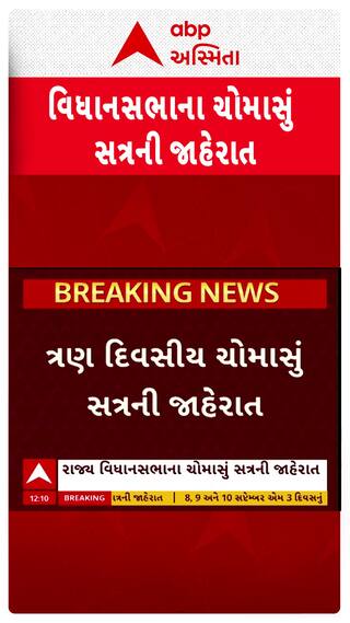 Gujarat Assembly Monsoon Session : સપ્ટેમ્બરમાં 3 દિવસ મળશે વિધાનસભાનું ચોમાસું સત્ર, શોર્ટ વીડિયો