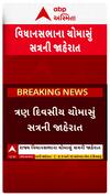 Gujarat Assembly Monsoon Session : સપ્ટેમ્બરમાં 3 દિવસ મળશે વિધાનસભાનું ચોમાસું સત્ર, શોર્ટ વીડિયો
