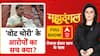 सबूत दमदार तो शपथ से क्यों इनकार? Bihar Election 2025 | Rahul Gandhi |Romana Ishar Khan | Mahadangal