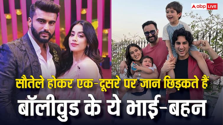 सौतेले होकर भी एक-दूसरे पर जान छिड़कते हैं बॉलीवुड के ये भाई-बहन, तस्वीरों में देखिए प्यारी बॉन्डिंग