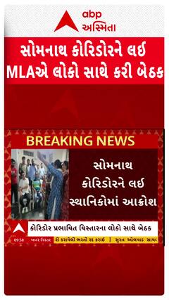 Somnath Corridor Controversy : સોમનાથ કોરિડોરને લઈ સ્થાનિકોમાં રોષ, MLA ચુડાસમાએ લોકો સાથે કરી વાત