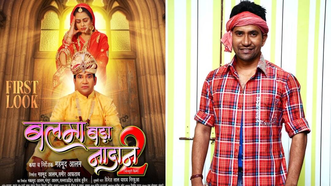 दिनेशलाल यादव निरहुआ की अपकमिंग फिल्म 'बलमा बड़ा नादान 2' का फर्स्ट लुक हुआ वायरल The first look of Dinesh Lal Yadav Nirahuas upcoming film Balma Bada Nadan 2 has gone viral दिनेशलाल यादव निरहुआ की अपकमिंग फिल्म 'बलमा बड़ा नादान 2' का फर्स्ट लुक हुआ वायरल