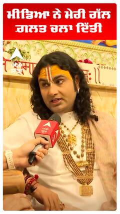 ਮੀਡਿਆ ਨੇ ਮੇਰੀ ਗੱਲ ਗ਼ਲਤ ਚਲਾ ਦਿੱਤੀ