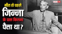 मौत आने से पहले जिन्ना के पास कितना था पैसा, आज कितनी होगी उसकी कीमत?