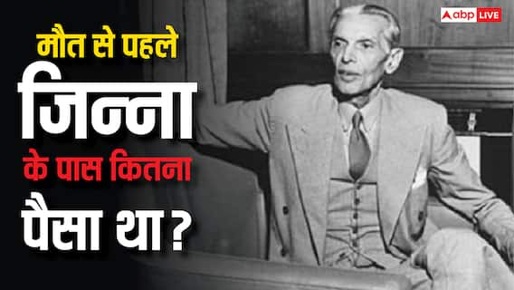 मौत आने से पहले जिन्ना के पास कितना था पैसा, आज कितनी होगी उसकी कीमत?