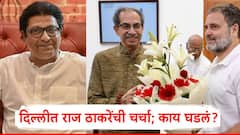 दिल्लीत राज ठाकरेंची चर्चा; राहुल गांधी अन् उद्धव ठाकरेंच्या बैठकीत नेमकं काय घडलं?