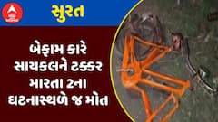 Surat Accident : સુરતમાં બેફામ કારે સાયકલને ટક્કર મારતા 2ના ઘટનાસ્થળે જ મોત, જુઓ અહેવાલ