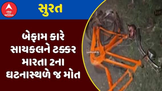 Surat Accident : સુરતમાં બેફામ કારે સાયકલને ટક્કર મારતા 2ના ઘટનાસ્થળે જ મોત, જુઓ અહેવાલ