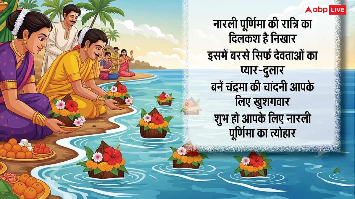 Narali Purnima 2025 Wishes: नारली पूर्णिमा पर प्रियजनों को ये शुभकामनाएं संदेश भेजकर करें सुख-समृद्धि की कामना